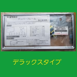トヨタ純正ナンバープレート デラックス 正規品 純正部品 08407-00273