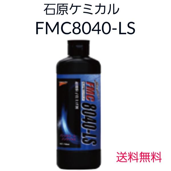 石原ケミカル　FMC8040-LS　FMCコンパウンド　仕上げ用超微粒子コンパウンド　750g　液体...