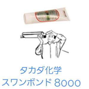 TAKADA　タカダ化学　スワンボンド8000　マフラーコーキング