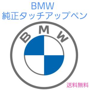BMW 純正タッチアップペン　51912148499　カラーNO．A96　ミネラルホワイト　送料無料　