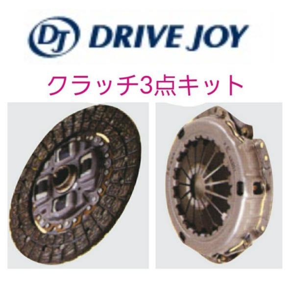 ドライブジョイ　クラッチ 3点キット　ハイゼット　S321W、S330W、S331W　V9115-D...