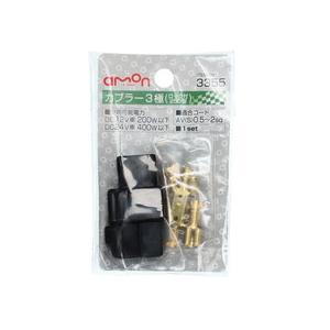 AMON カプラー3極(ロック付 250型) 3355 エーモン工業 : サンコウ
