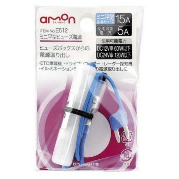 AMON　ミニ平型ヒューズ電源　E-512　エーモン工業