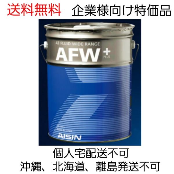 アイシン　オートマチックフルード AFW+ ワイドレンジプラス 20L　ATF6020  送料無料 ...