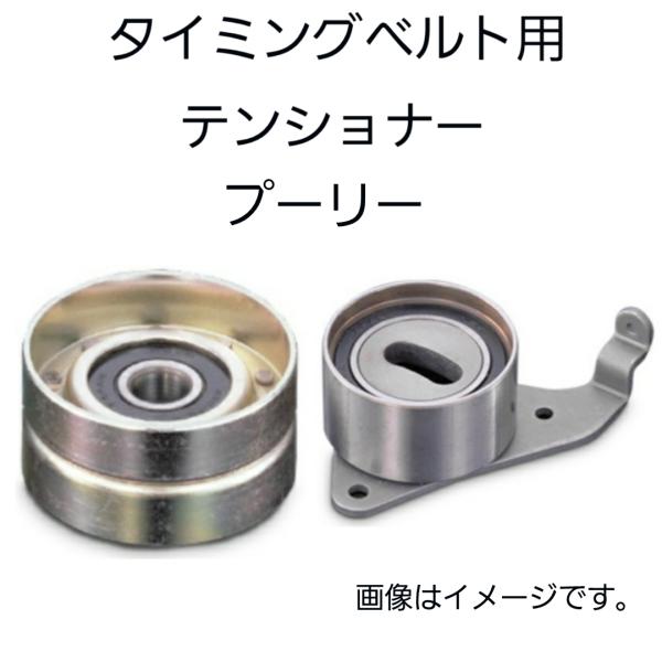 タイミングベルト テンショナー　プーリー　70373　14510-PZ1-003　14510-PFB...