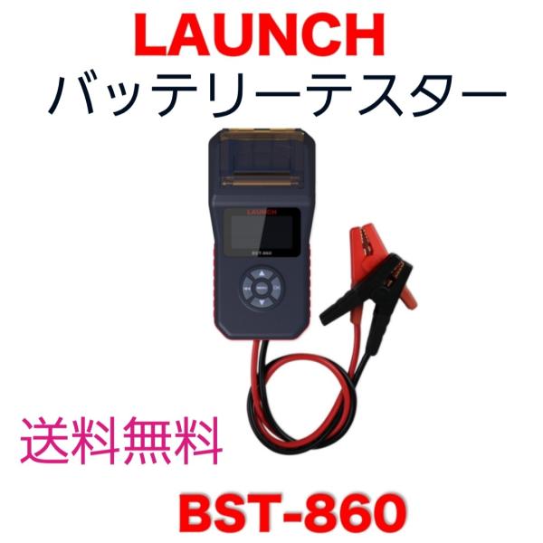 LAUNCH　バッテリーチェッカー　BST-860　数量限定残り僅か BST860　