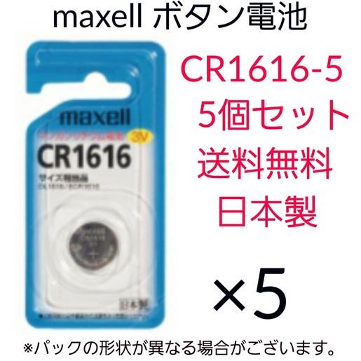 maxell　マクセル　ボタン電池　CR1616　5個セット　日本製　マンガンリチウム電池　3V　水...
