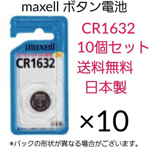 maxell　マクセル　ボタン電池　CR1632　10個セット　日本製　マンガンリチウム電池　3V　...