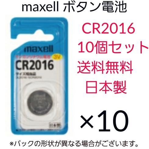 maxell　マクセル　ボタン電池　CR2016　10個セット　日本製　マンガンリチウム電池　3V　...