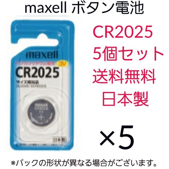 maxell　マクセル　ボタン電池　CR2025　5個セット　日本製　マンガンリチウム電池　3V　水...