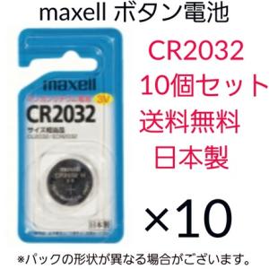maxell　マクセル　ボタン電池　CR2032　10個セット　日本製　マンガンリチウム電池　3V　...