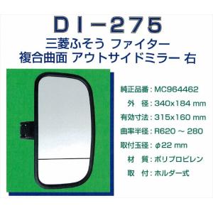 大東プレス サイドミラー DI-276 三菱ふそうファイター 左 (複合曲面
