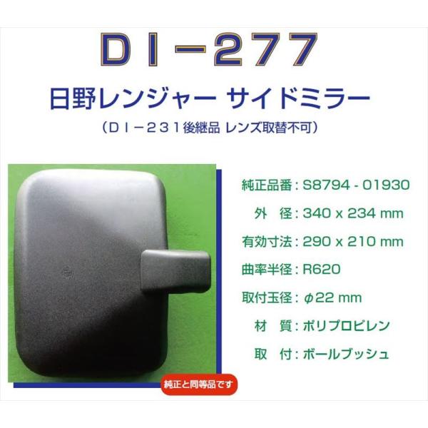 大東プレス　サイドミラー　DI-277　日野レンジャー　純正品質