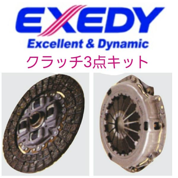 エクセディ　クラッチ 3点キット　エスクード　TL52W　SZD042U　TYC560　23265-...