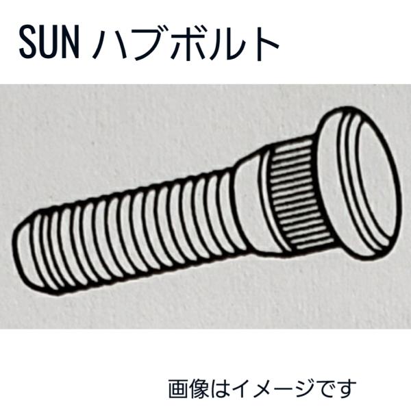 トヨタ系　ハブボルト 5本セット　HB002　90942-02047　SUN　送料無料　純正タイプ