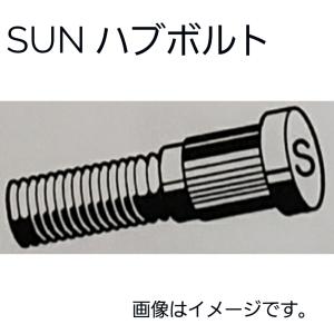 ホンダ系 ハブボルト 4本セット HB901 90105-679-000 SUN 送料無料