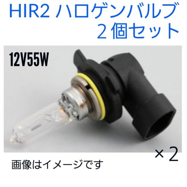 ハロゲンバルブ　補修用　フィリップス製　HIR2　12V用　2個セット　12V55W