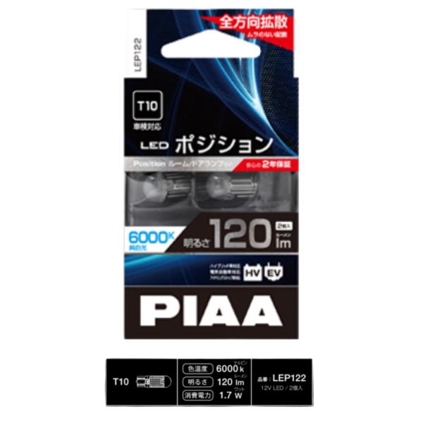 PIAA　LEP122　ポジション球LEDバルブ　120lm　6000k　2個入り