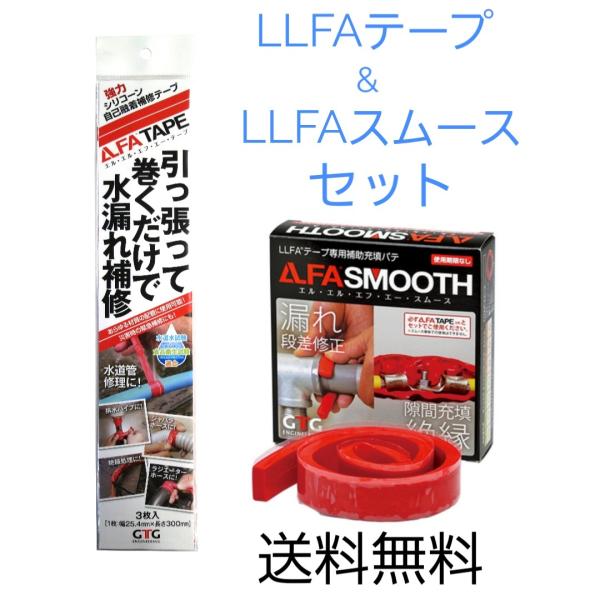 LLFAテープ LLFAスムース セット　シリコン自己融着テープ　あらゆる漏れを補修　LLFA30　...