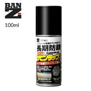BAN-ZI　サビンラップ スプレー　100ml　クリアー　艶有り　シリコーン系　長期防錆　バンジー
