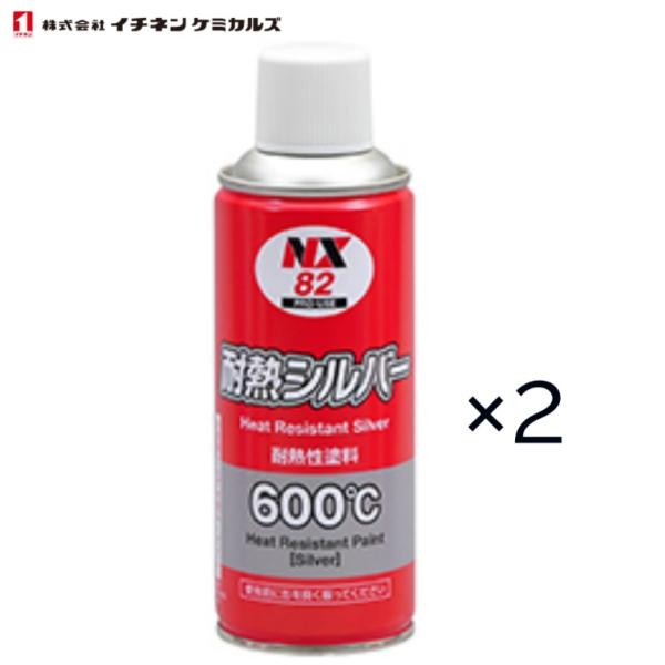 イチネンケミカルズ　耐熱シルバー　NX82　300ml　2本セット　マフラー用耐熱塗料（600 ℃）...