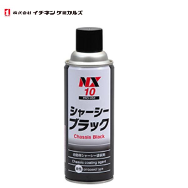 イチネンケミカルズ　シャーシーブラック　NX10　420ml　速乾、高密着タイプ　TO