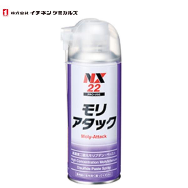 イチネンケミカルズ　モリアタック　NX22　300ml　二硫化モリブデンペーストスプレー　TO