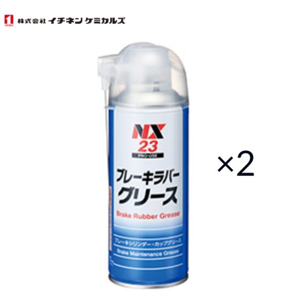 イチネンケミカルズ　ブレーキラバーグリース　NX23　300ml　2本セット　ブレーキメンテナンスグ...