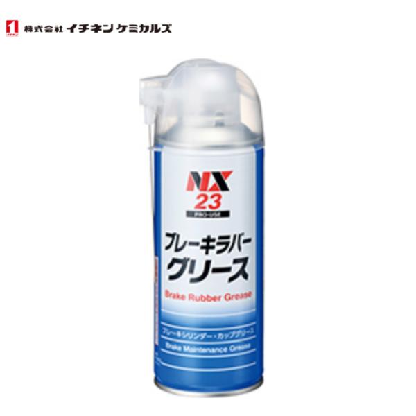 イチネンケミカルズ　ブレーキラバーグリース　NX23　300ml　ブレーキメンテナンスグリース　TO