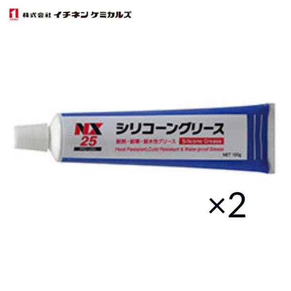 イチネンケミカルズ　シリコーングリース　NX25　100g　2本セット　強力脱脂洗浄剤　AX