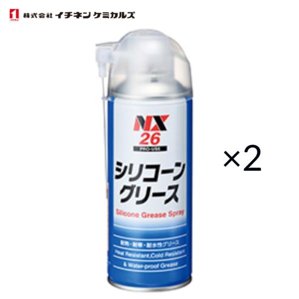イチネンケミカルズ　シリコーングリーススプレー　NX26　220ml　2本セット　ブレーキメンテナン...
