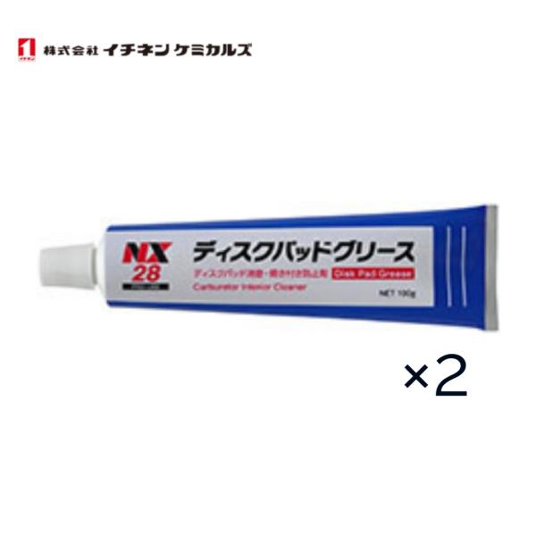 イチネンケミカルズ　ディスクパッドグリース　NX28　100g　2本セット　ディスクパッドの消音、焼...