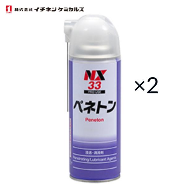 イチネンケミカルズ　ペネトン　NX33　420ml　2本セット　浸透・潤滑剤　TO