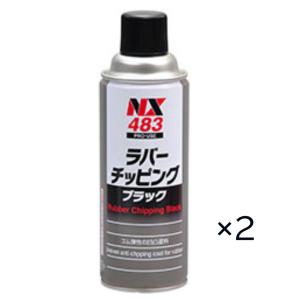 イチネンケミカルズ　ラバーチッピングブラック　NX483　420ml　ゴム質凸凹耐チッピング塗料　2本セット　TO