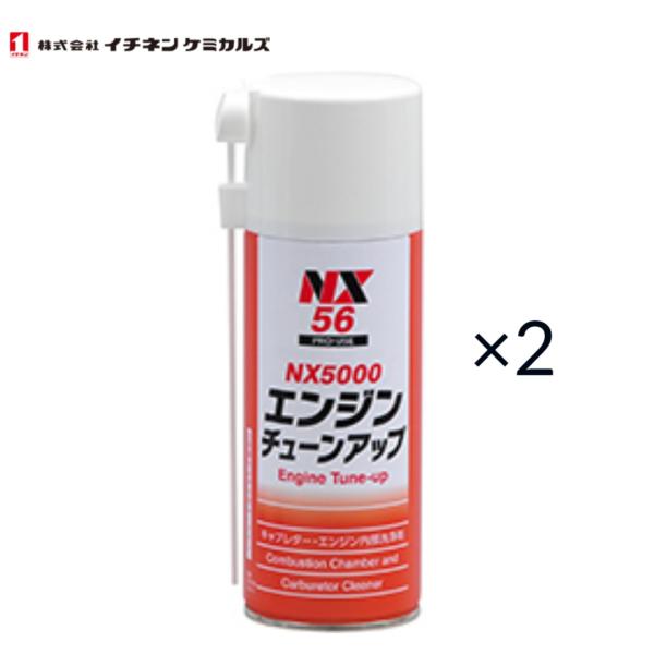 イチネンケミカルズ　エンジンチューンアップ　NX56　240ml　2本セット　燃焼室、キャブ洗浄剤（...