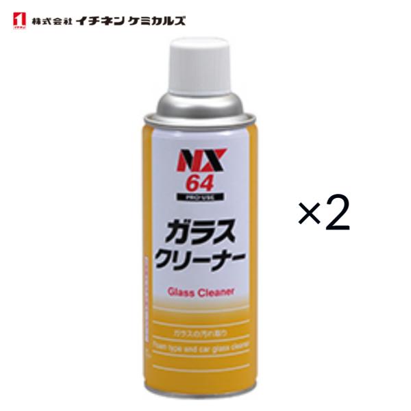 イチネンケミカルズ　ガラスクリーナー　NX64　420ml　2本セット　泡タイプ、自動車ガラス洗浄剤...