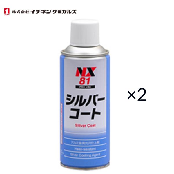 イチネンケミカルズ　シルバーコート　NX81　300ml　2本セット　耐熱シルバー塗料（200 ℃）...