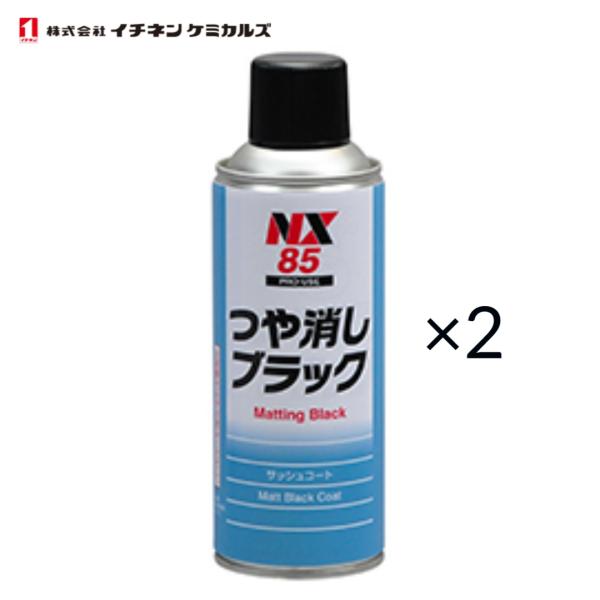 イチネンケミカルズ　つや消しブラック　NX85　300ml　2本セット　黒色艶消し塗装剤　TO
