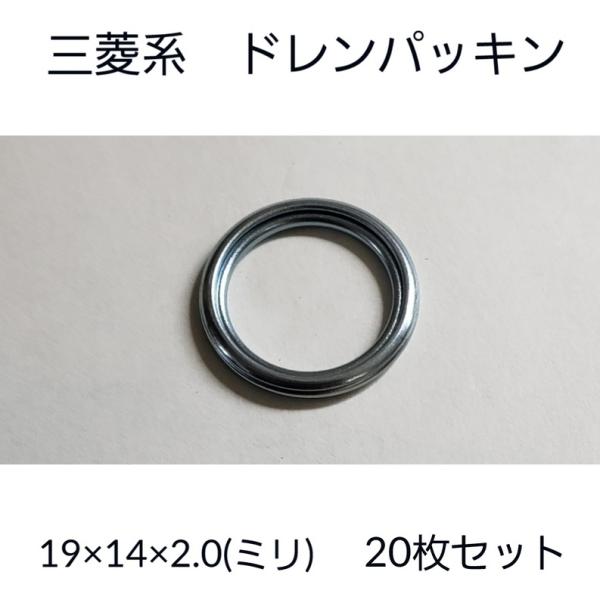 ドレンパッキン　20枚セット　三菱系　MD050317　01311-6A0A1　送料無料　PD-04...
