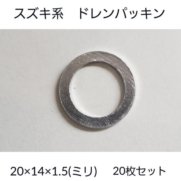 ドレンパッキン　20枚セット　スズキ系　09168-14015　11026-HC000　9890-8...