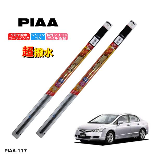 ホンダ シビック FD1、FD2 H18年9月〜　PIAA 撥水ワイパーゴム　フロント左右セット　超...