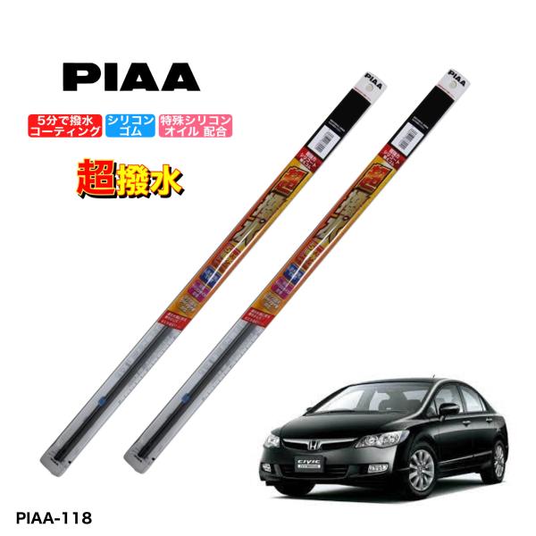 ホンダ シビックハイブリッド FD3 H19年9月〜　PIAA 撥水ワイパーゴム　フロント左右セット...