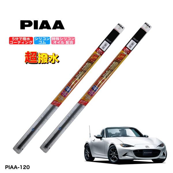 マツダ ユーノスロードスター ND5RC、NDERC　PIAA 撥水ワイパーゴム　フロント左右セット...