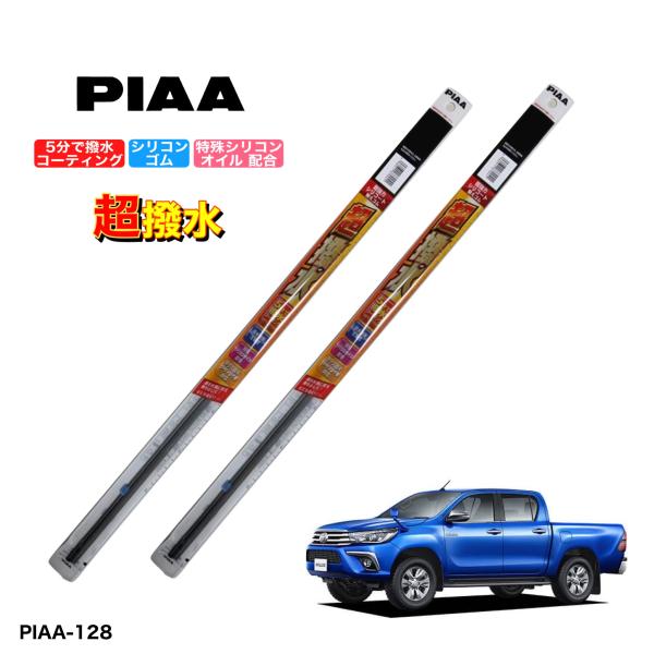 トヨタ　ハイラックス　GUN125　PIAA　撥水ワイパーゴム　フロント左右セット　超強力シリコート...