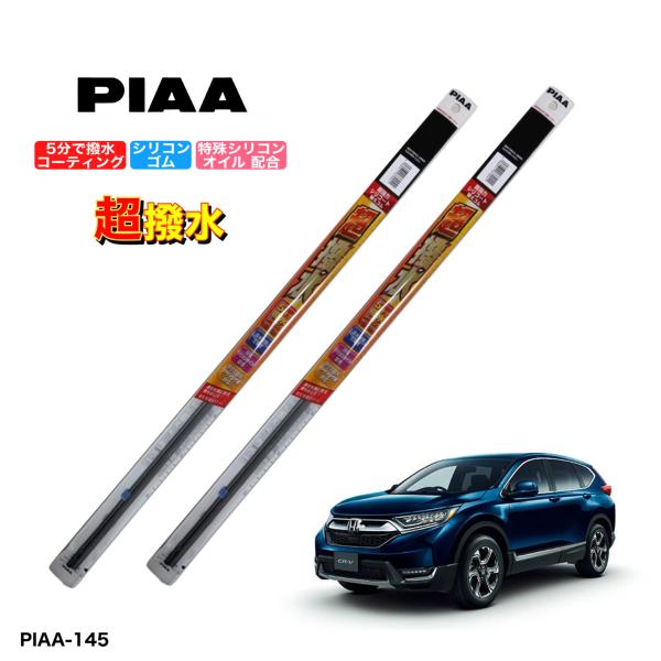 ホンダ CR-V　RW1、RW2、RT5、RT6　PIAA　撥水ワイパーゴム　フロント左右セット　超...