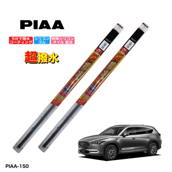 マツダ 　CX-8　KG2P、KG5P　PIAA　撥水ワイパーゴム　フロント左右セット　超強力シリコ...