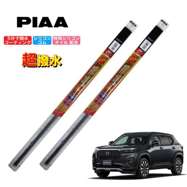 ホンダ 　WR-V　DG5　PIAA 撥水ワイパーゴム　フロント左右セット　超強力シリコート 超撥水...