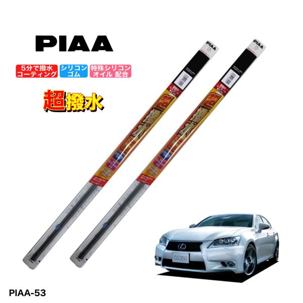トヨタ レクサス GS-250、GS350 GRL10、GRL11、GRL15　PIAA　撥水ワイパ...