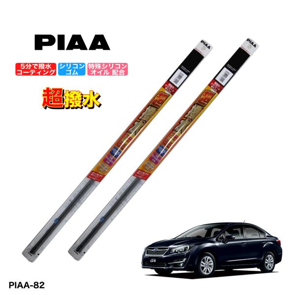 スバル インプレッサ GJ2、GJ3、GJ6、GJ7　PIAA 撥水ワイパーゴム　フロント左右セット...