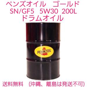 SP/GF5　5W30　ペンズオイル ゴールド　200L　送料無料（沖縄、離島は発送不可）　ガソリン、ディーゼル(CF相当)兼用　ドラムエンジンオイル　個人宅配送不可